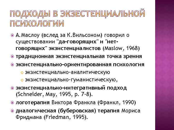 А. Маслоу (вслед за К. Вильсоном) говорил о существовании 