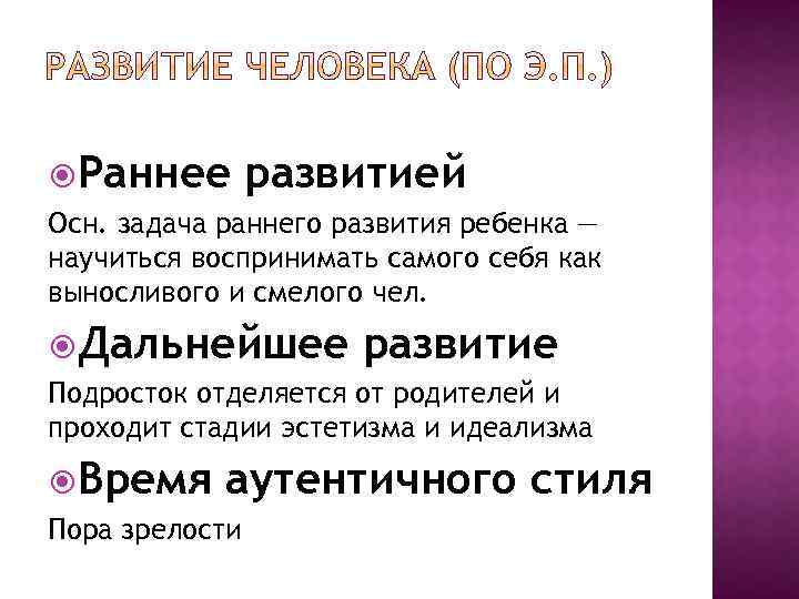  Раннее развитией Осн. задача раннего развития ребенка — научиться воспринимать самого себя как