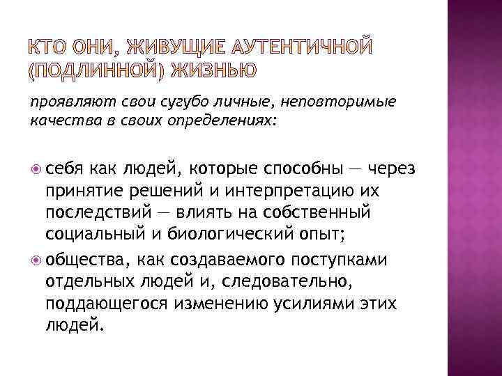 проявляют свои сугубо личные, неповторимые качества в своих определениях: себя как людей, которые способны