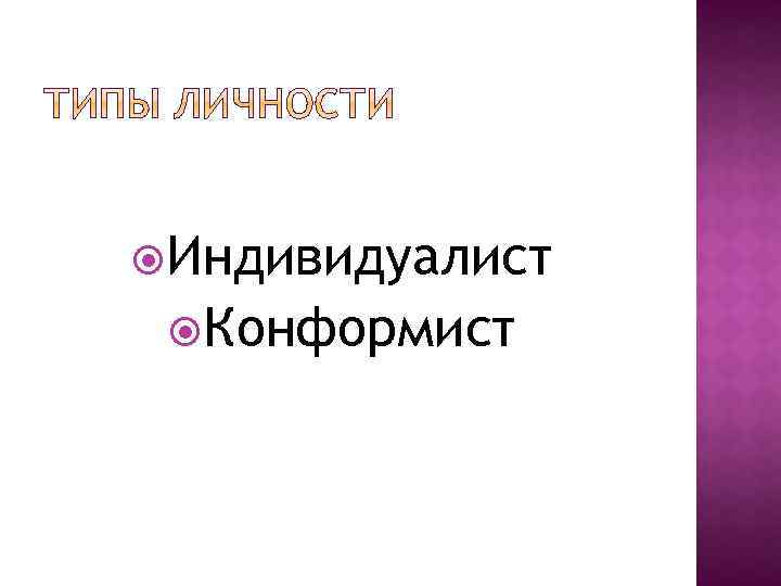  Индивидуалист Конформист 