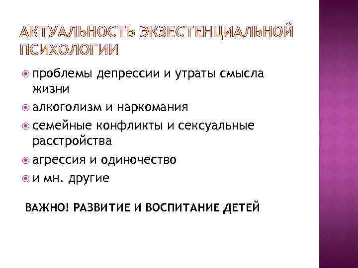  проблемы депрессии и утраты смысла жизни алкоголизм и наркомания семейные конфликты и сексуальные