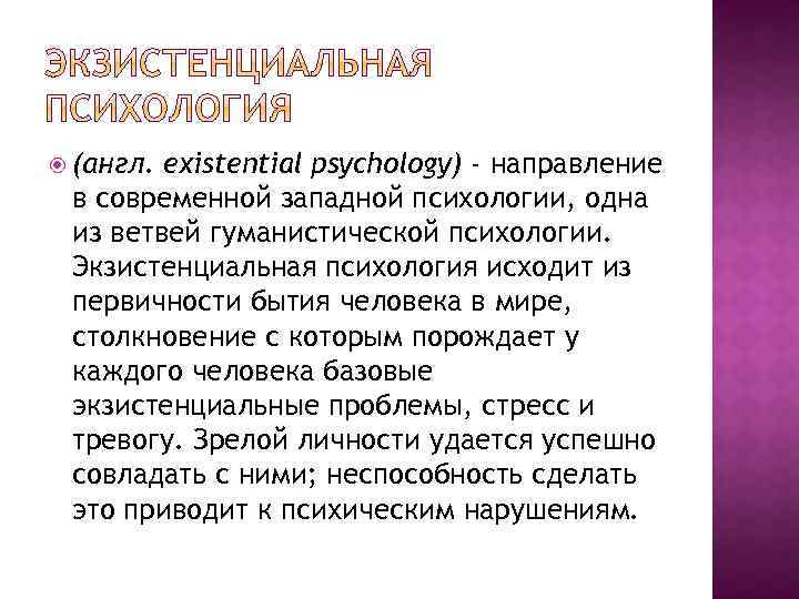  (англ. existential psychology) - направление в современной западной психологии, одна из ветвей гуманистической