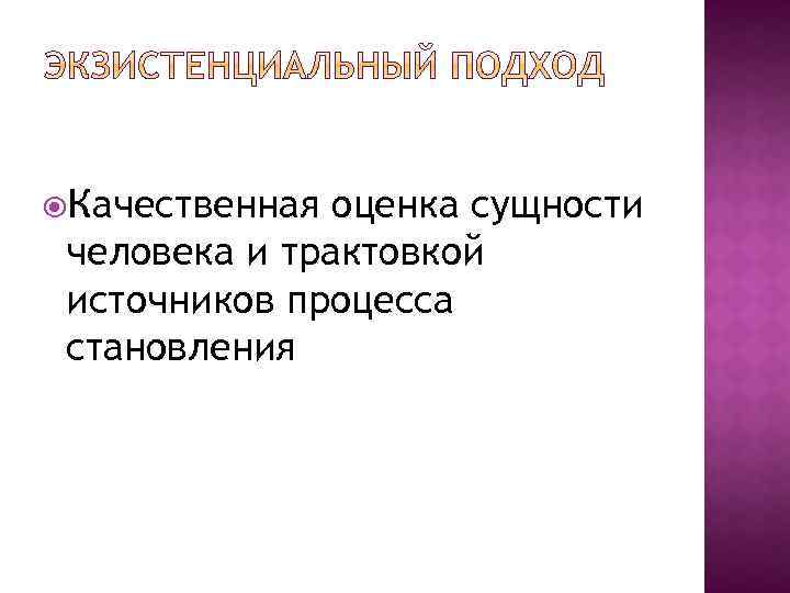  Качественная оценка сущности человека и трактовкой источников процесса становления 