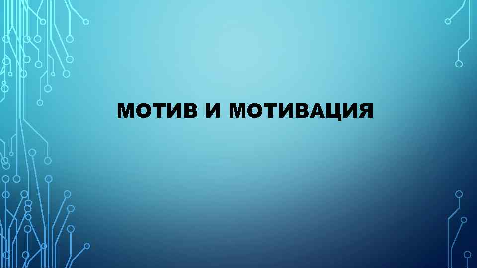 МОТИВ И МОТИВАЦИЯ 