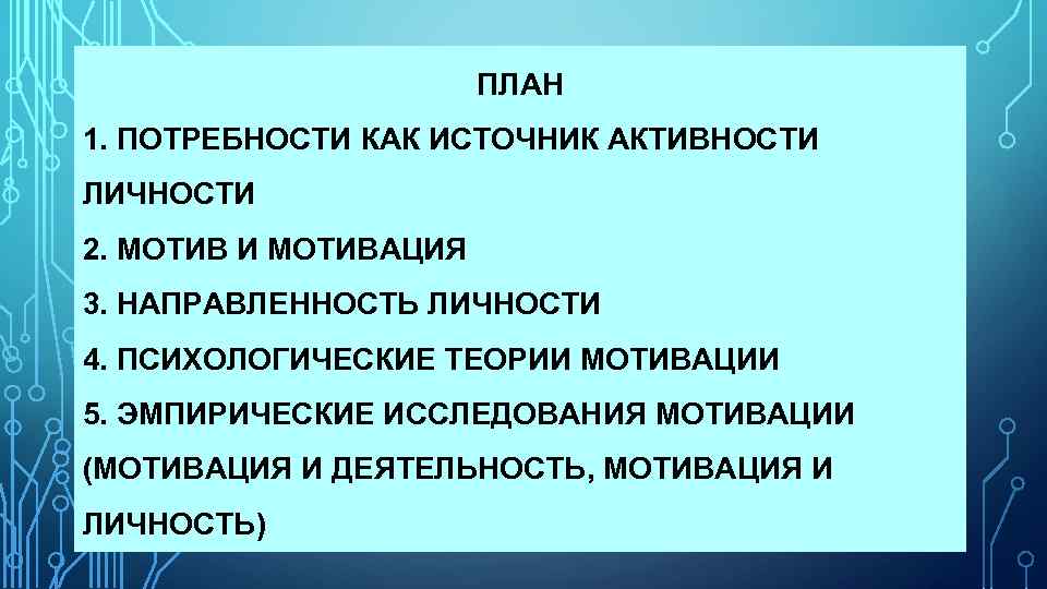 Активный источник. Источники активности личности в психологии. Потребности как источник активности личности. Потребности как источник активности личности в психологии. Потребности - основные источники активности личности.