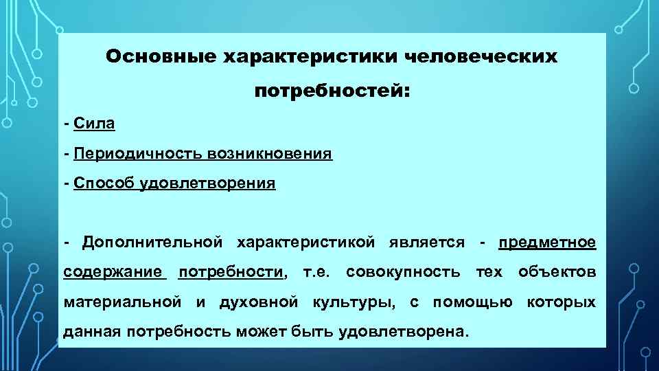 Характеристика потребностей человека. Основные характеристики человеческих потребностей. Основная характеристика потребностей. Характеристику понятия потребность..