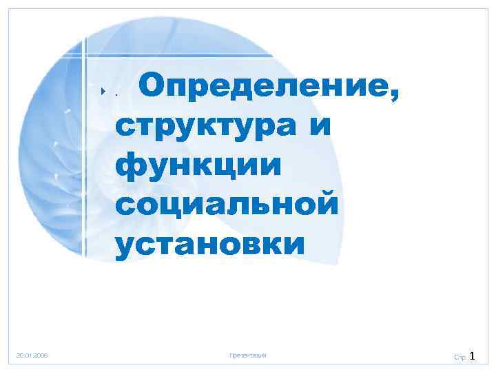 Определение, структура и функции социальной установки 4. 20. 01. 2006 Презентация Стр. 1 