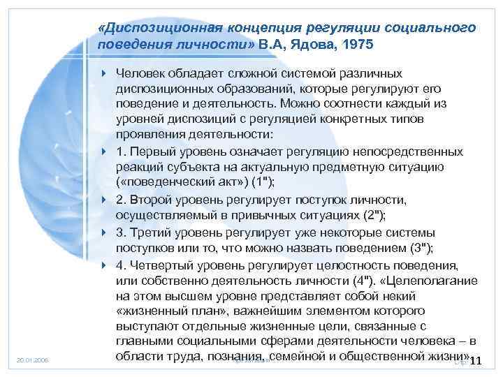 Автором иерархической схемы диспозиционной регуляции социального поведения личности является