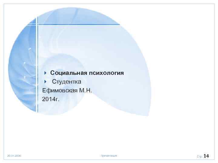 4 Социальная психология 4 Студентка Ефимовская М. Н. 2014 г. 20. 01. 2006 Презентация