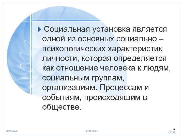 4 Социальная установка является одной из основных социально – психологических характеристик личности, которая определяется