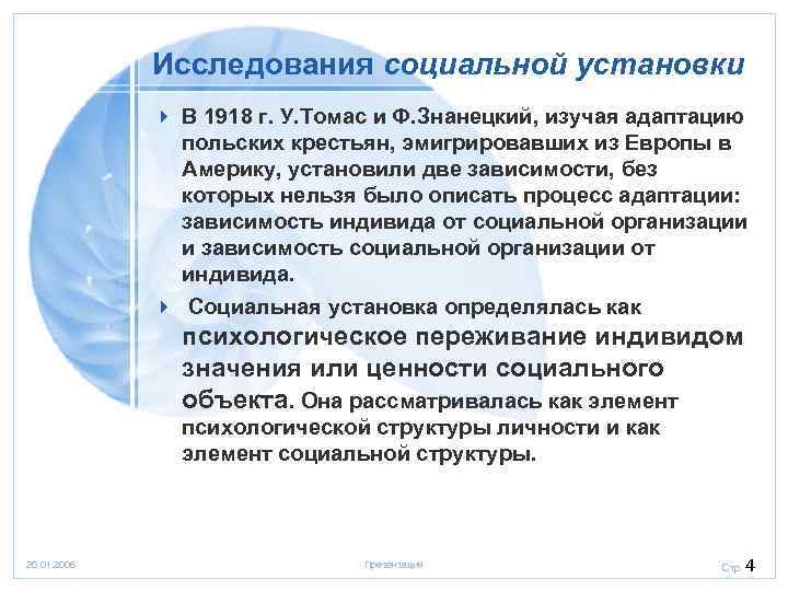 Исследования социальной установки 4 В 1918 г. У. Томас и Ф. Знанецкий, изучая адаптацию