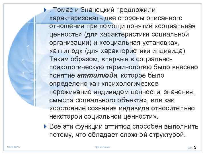 4. Томас и Знанецкий предложили характеризовать две стороны описанного отношения при помощи понятий «социальная