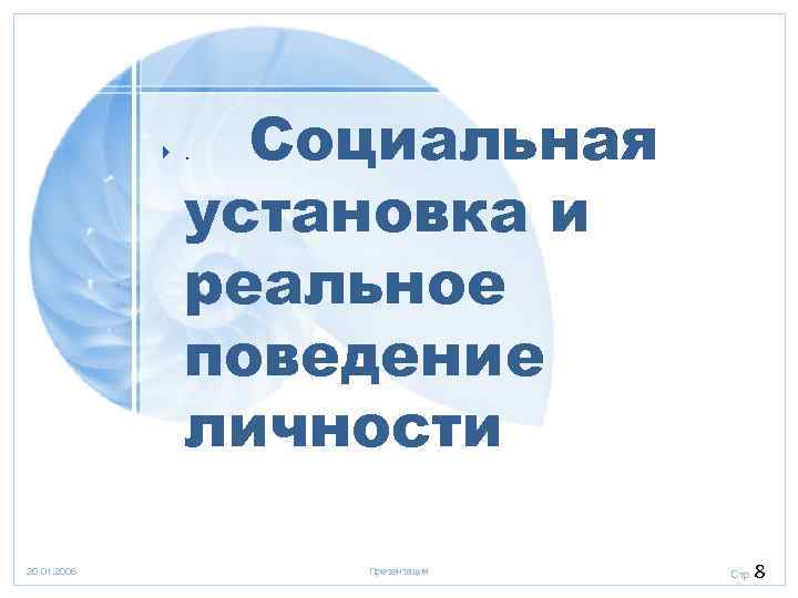 Реальное поведение. Социальная установка и реальное поведение личности. Реальное поведение это в психологии.