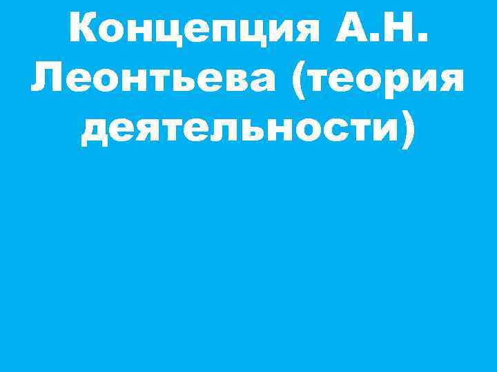 Концепция А. Н. Леонтьева (теория деятельности) 