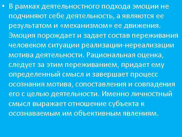  • В рамках деятельностного подхода эмоции не подчиняют себе деятельность, а являются ее