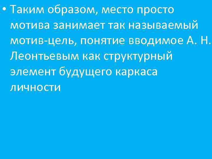  • Таким образом, место просто мотива занимает так называемый мотив-цель, понятие вводимое А.