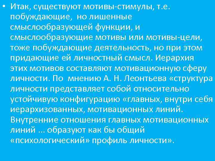  • Итак, существуют мотивы-стимулы, т. е. побуждающие, но лишенные смыслообразующей функции, и смыслообразующие