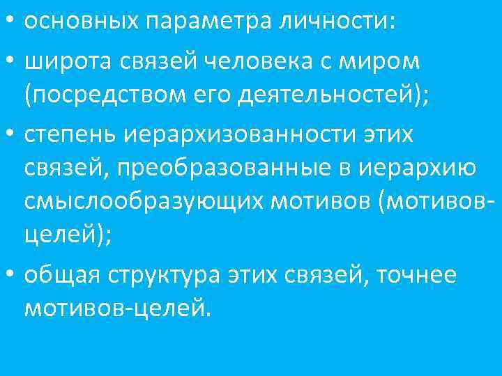  • основных параметра личности: • широта связей человека с миром (посредством его деятельностей);