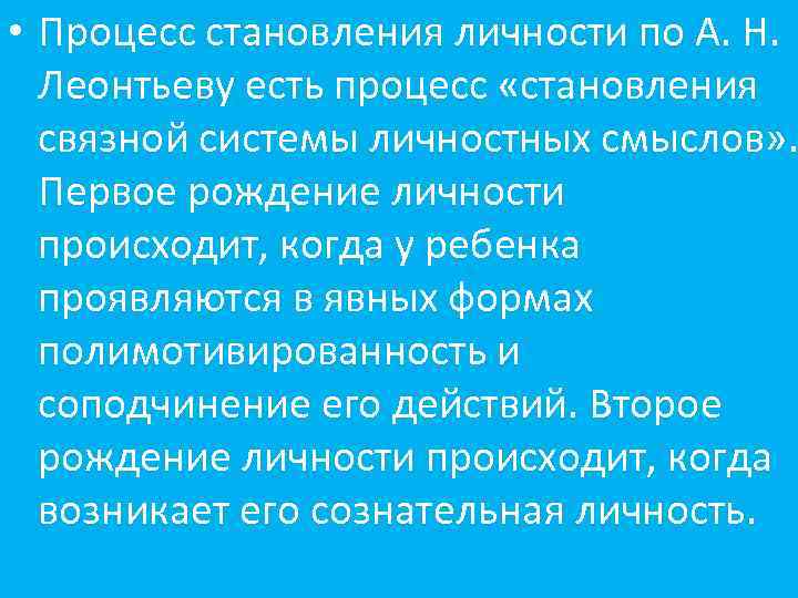  • Процесс становления личности по А. Н. Леонтьеву есть процесс «становления связной системы