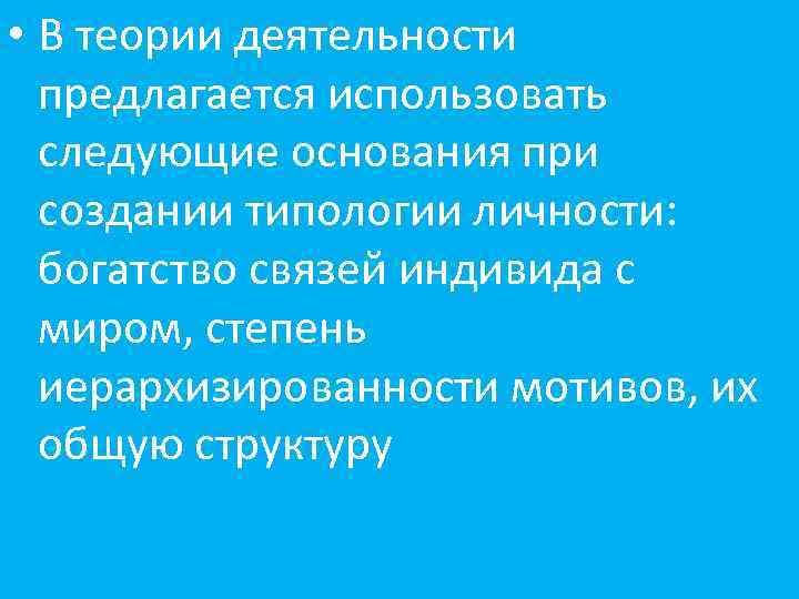  • В теории деятельности предлагается использовать следующие основания при создании типологии личности: богатство
