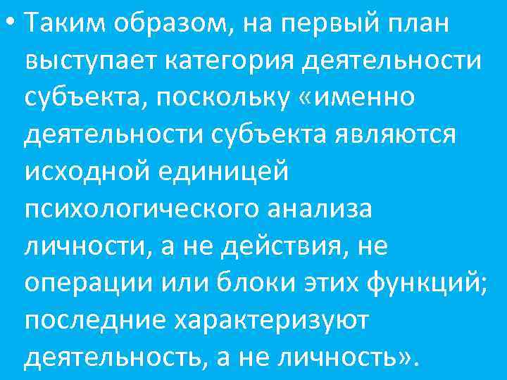  • Таким образом, на первый план выступает категория деятельности субъекта, поскольку «именно деятельности