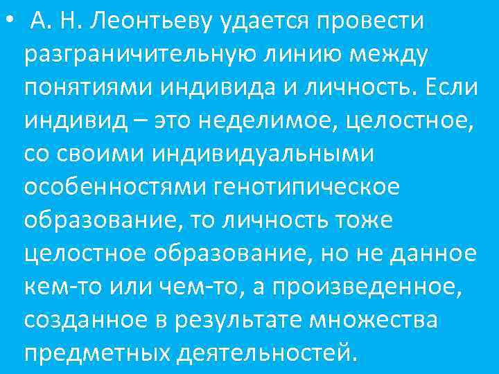  • А. Н. Леонтьеву удается провести разграничительную линию между понятиями индивида и личность.
