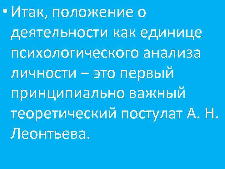  • Итак, положение о деятельности как единице психологического анализа личности – это первый