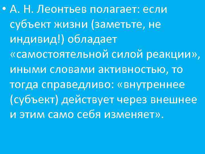  • А. Н. Леонтьев полагает: если субъект жизни (заметьте, не индивид!) обладает «самостоятельной