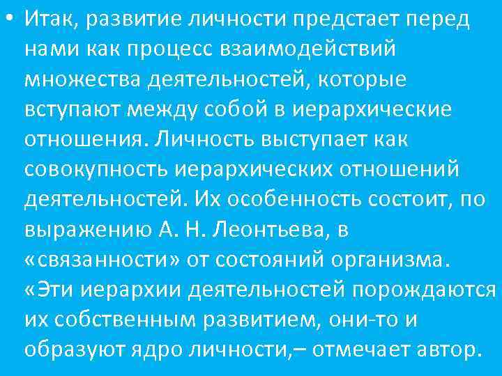  • Итак, развитие личности предстает перед нами как процесс взаимодействий множества деятельностей, которые