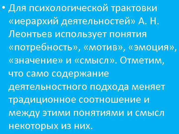  • Для психологической трактовки «иерархий деятельностей» А. Н. Леонтьев использует понятия «потребность» ,