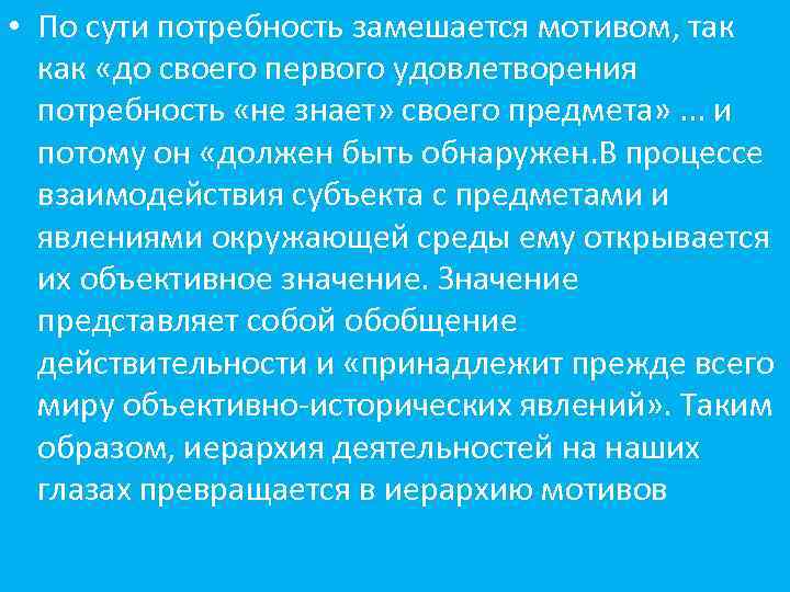  • По сути потребность замешается мотивом, так как «до своего первого удовлетворения потребность