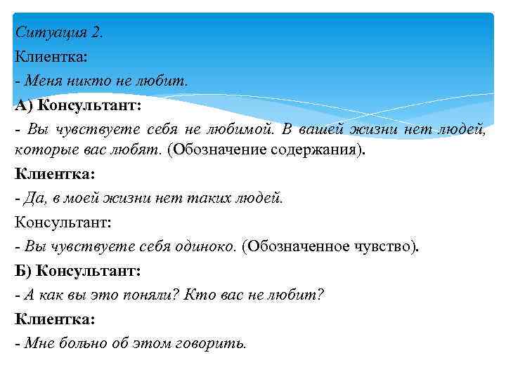 Ситуация 2. Клиентка: - Меня никто не любит. А) Консультант: - Вы чувствуете себя