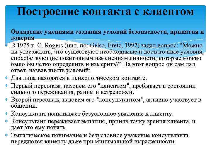 Построение контакта с клиентом Овладение умениями создания условий безопасности, принятия и доверия В 1975