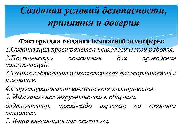 Создания условий безопасности, принятия и доверия Факторы для создания безопасной атмосферы: 1. Организация пространства