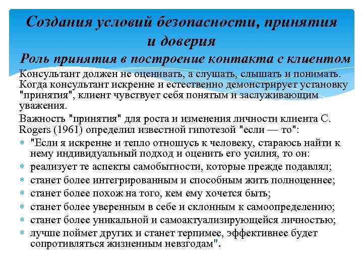 Создания условий безопасности, принятия и доверия Роль принятия в построение контакта с клиентом Консультант