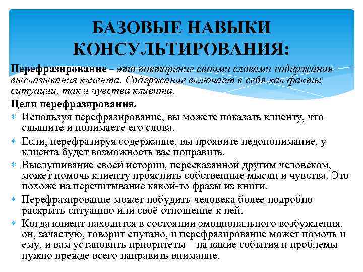  БАЗОВЫЕ НАВЫКИ КОНСУЛЬТИРОВАНИЯ: Перефразирование – это повторение своими словами содержания высказывания клиента. Содержание