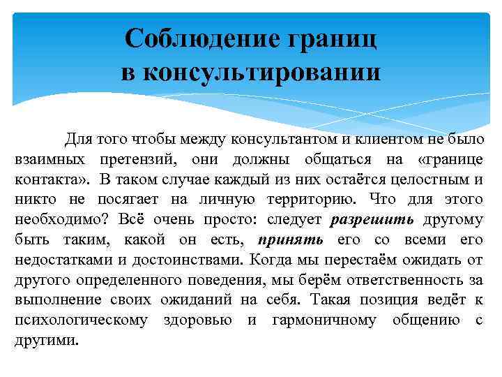 Соблюдение границ в консультировании Для того чтобы между консультантом и клиентом не было взаимных