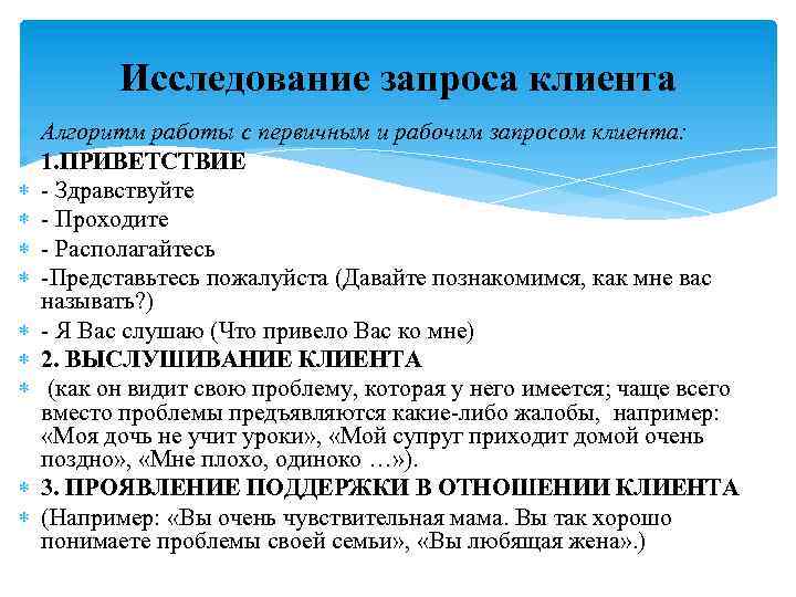 Исследование запроса клиента Алгоритм работы с первичным и рабочим запросом клиента: 1. ПРИВЕТСТВИЕ -