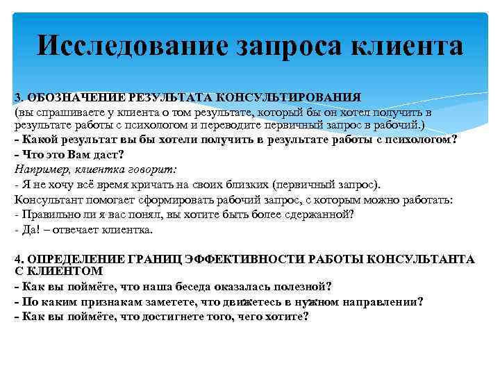 Исследование запроса клиента 3. ОБОЗНАЧЕНИЕ РЕЗУЛЬТАТА КОНСУЛЬТИРОВАНИЯ (вы спрашиваете у клиента о том результате,