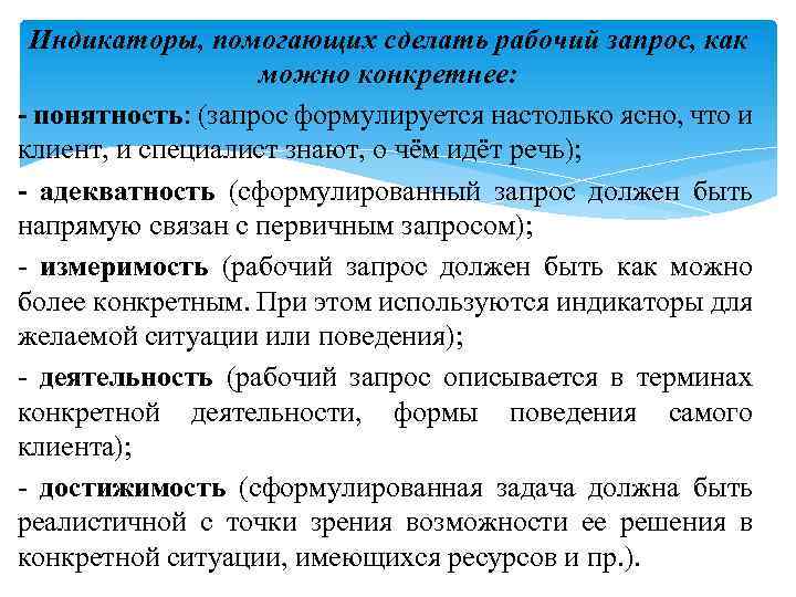 Индикаторы, помогающих сделать рабочий запрос, как можно конкретнее: - понятность: (запрос формулируется настолько ясно,