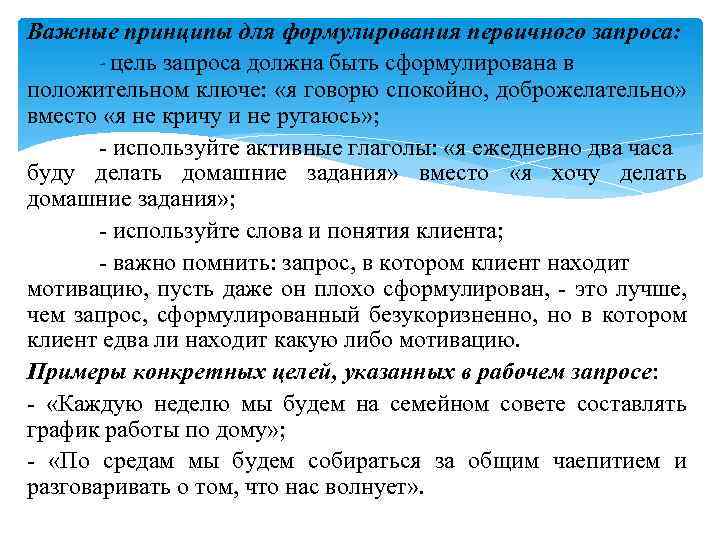 Важные принципы для формулирования первичного запроса: - цель запроса должна быть сформулирована в положительном