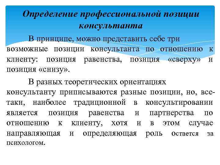 Теоретическая ориентация. Позиции психолога консультанта. Профессиональное положение. Позиции консультантам в психологии. Профессиональная личностная позиция консультанта.