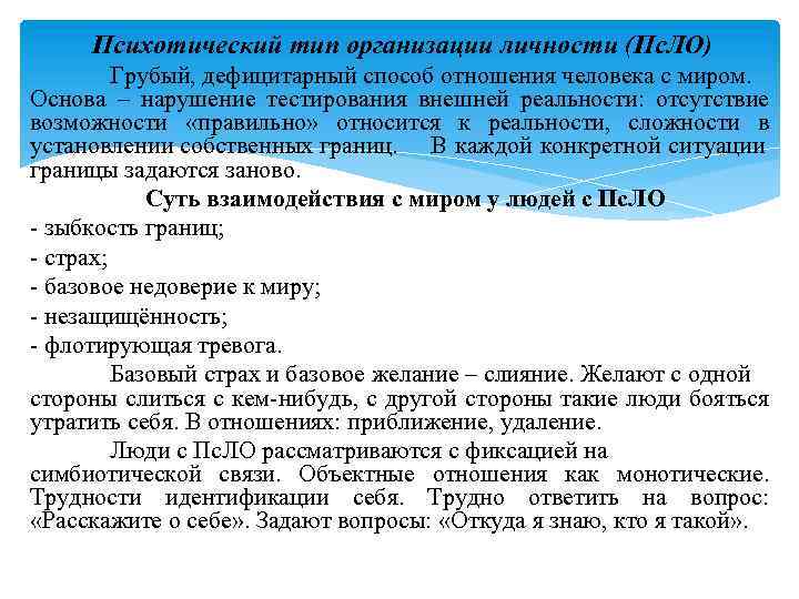 Психотический тип организации личности (Пс. ЛО) Грубый, дефицитарный способ отношения человека с миром. Основа