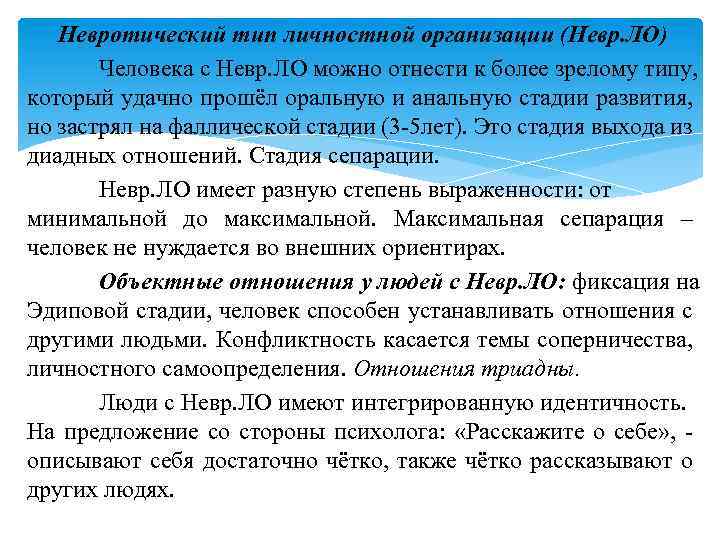 Невротический тип личностной организации (Невр. ЛО) Человека с Невр. ЛО можно отнести к более