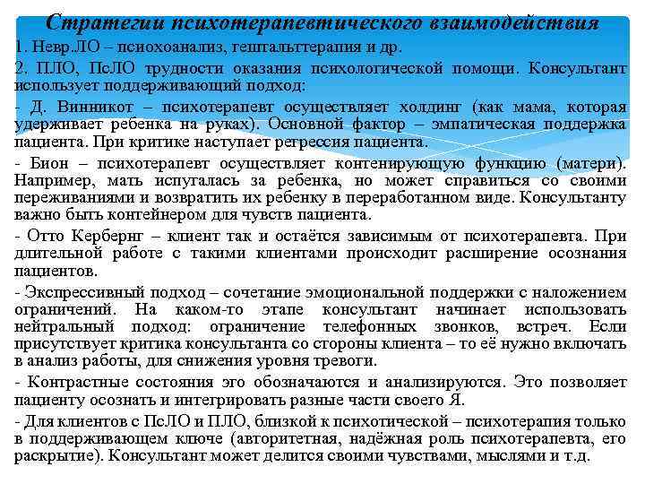 Стратегии психотерапевтического взаимодействия 1. Невр. ЛО – псиохоанализ, гештальттерапия и др. 2. ПЛО, Пс.