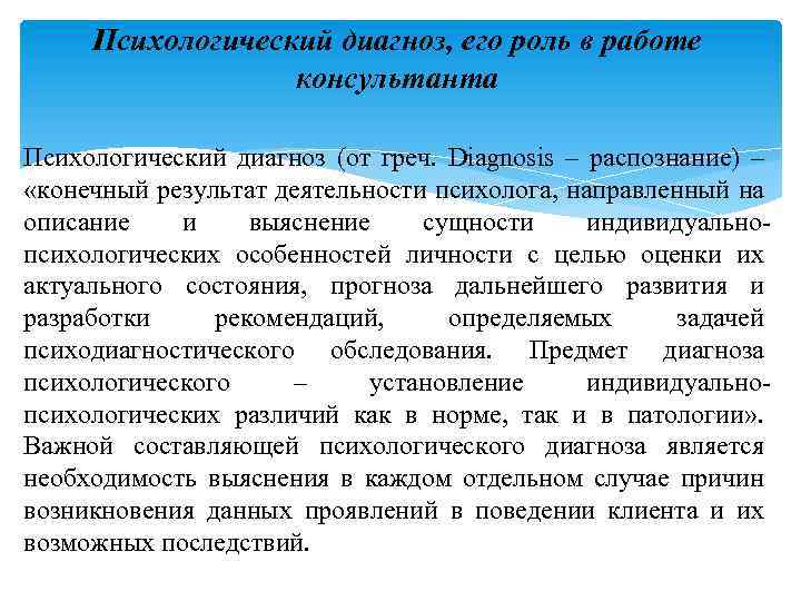 Психологический диагноз, его роль в работе консультанта Психологический диагноз (от греч. Diagnosis – распознание)