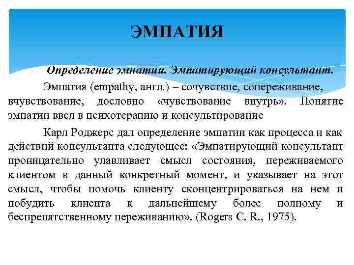 ЭМПАТИЯ Определение эмпатии. Эмпатирующий консультант. Эмпатия (empathy, англ. ) – сочувствие, сопереживание, вчувствование, дословно