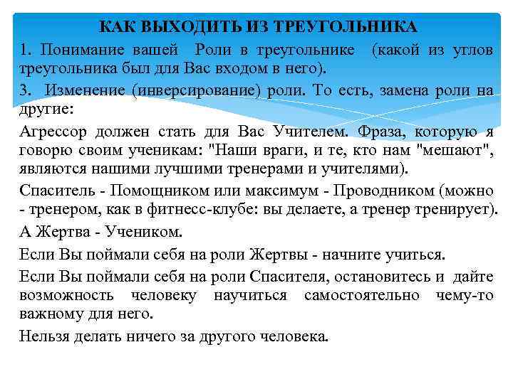 КАК ВЫХОДИТЬ ИЗ ТРЕУГОЛЬНИКА 1. Понимание вашей Роли в треугольнике (какой из углов треугольника