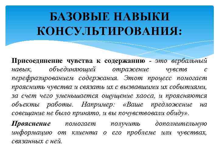 БАЗОВЫЕ НАВЫКИ КОНСУЛЬТИРОВАНИЯ: Присоединение чувства к содержанию - это вербальный навык, объединяющий отражение чувств