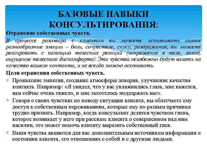 БАЗОВЫЕ НАВЫКИ КОНСУЛЬТИРОВАНИЯ: Отражение собственных чувств. В процессе разговора с клиентом вы можете испытывать